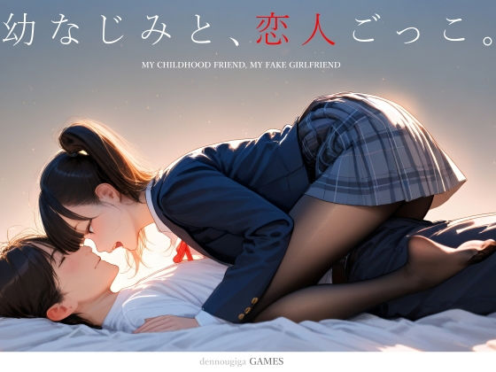 【制服】幼なじみと、恋人ごっこ。｜-
