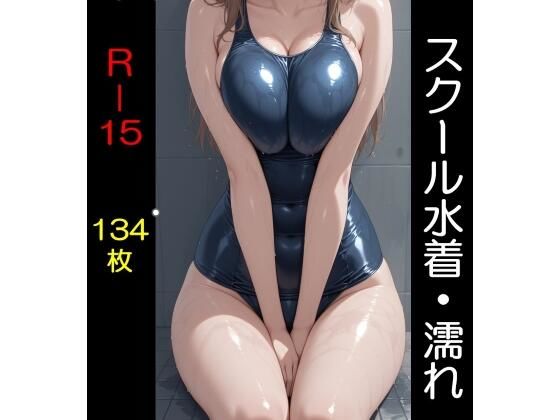 【イラスト・CG集】スクール水着（全年齢版）濡れ｜-