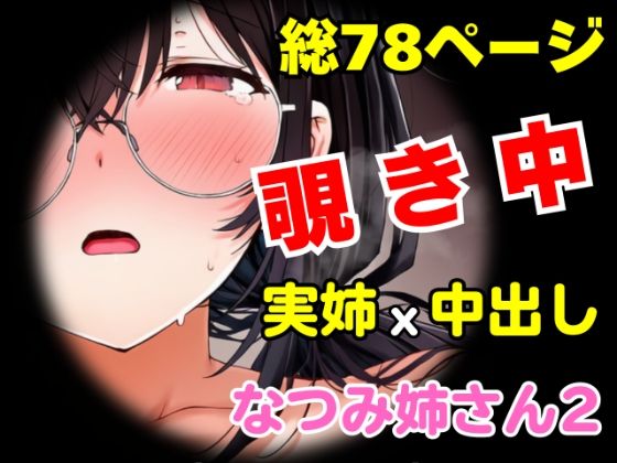 【巨乳】団地の通い妻なつみ姉さん2 〜姉弟・背徳の契約〜【総78P/実姉/覗きバレ/強●参加/視線合わせ中出し/近親NTR】｜-