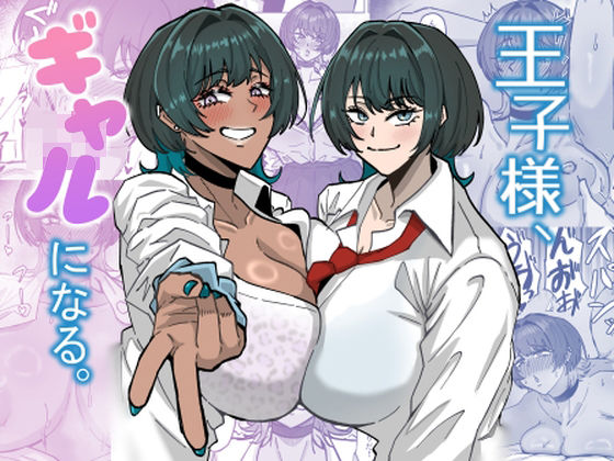 【ギャル】王子様、ギャルになる。｜-