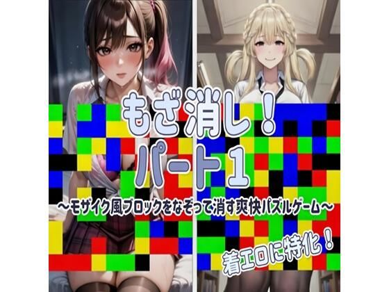 【動画・アニメーション】【着エロに特化！】もざ消し！ パート1 〜モザイク風ブロックをなぞって消す爽快パズルゲーム〜｜-