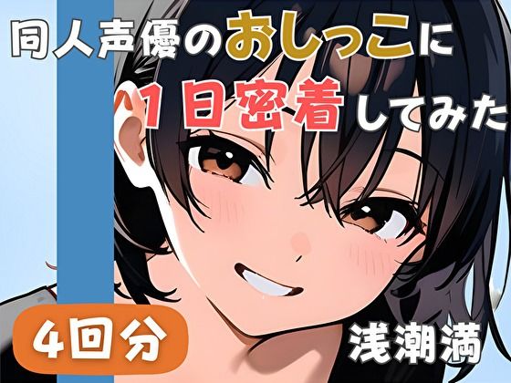 【音声付き】【20代居酒屋店員】同人声優のおしっこに一日密着してみた【浅潮満】｜-