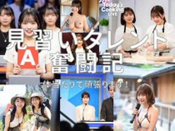 【おっぱい】見習いタレント奮闘記！｜-