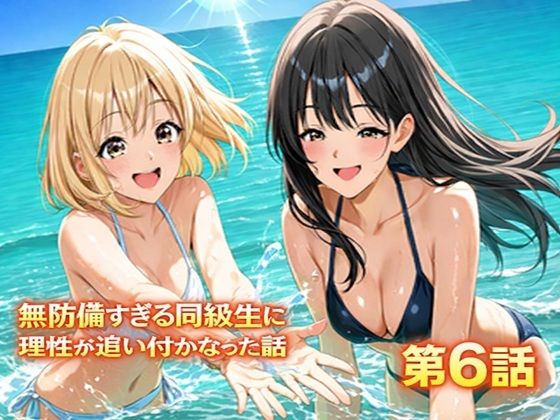 【羞恥】無防備すぎる同級生に、理性が追いつかなかった話 第6話「縛られた傍観者と、海の向こう側」｜-