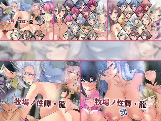 【ファンタジー】【限定】牧場ノ性譚シリーズ 5部作｜-牧場ノ性譚