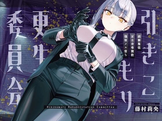 【SM】【ドM向け】引きこもり更生委員会 〜絶対服従・更生指導調教・強●メス堕ち〜｜-