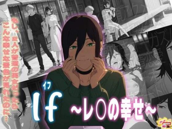 【イラスト・CG集】If〜レ〇の幸せ〜｜-