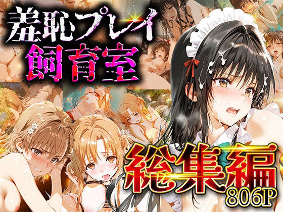 【拘束】【総集編】羞恥プレイ飼育室_vol.2｜-