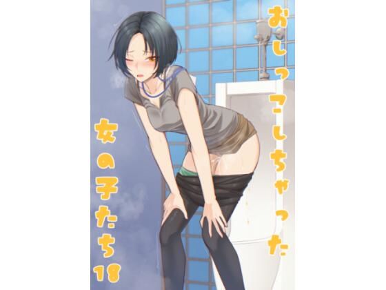 【羞恥】おしっこしちゃった女の子たち18｜-おしっこしちゃった女の子たち