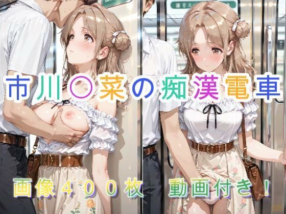 【動画・アニメーション】市川〇菜の痴●電車｜-