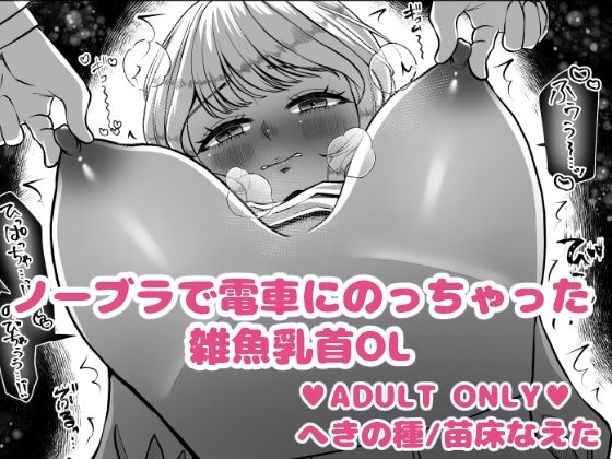 【羞恥】ノーブラで電車にのっちゃった雑魚乳首OL｜-