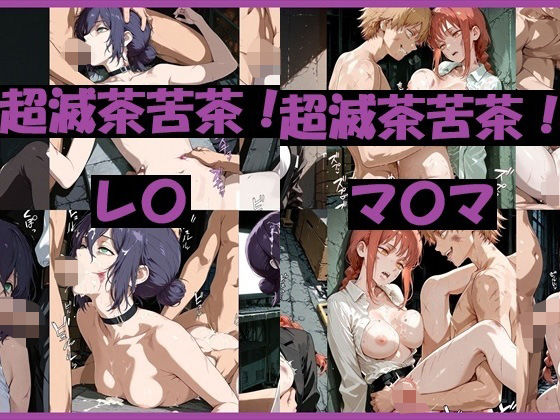 【巨乳】超滅茶苦茶！レ〇＆マ〇マ｜-