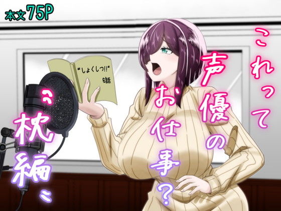 【巨乳】これって声優のお仕事？〜枕編〜｜-