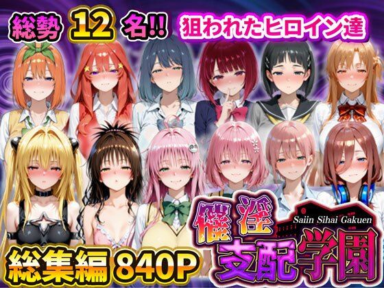【辱め】催淫支配学園 総集編｜-