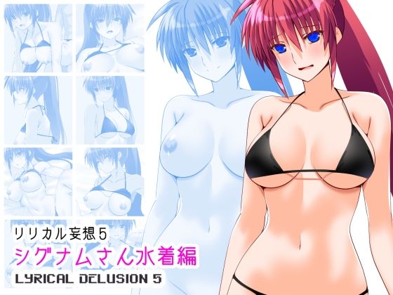 【巨乳】リリカル妄想5シグナムさん水着編｜-リリカル妄想
