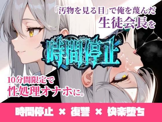 【辱め】時間停止「汚物を見る目」で俺を蔑んだ生徒会長を10分間限定で性処理オナホに。｜-