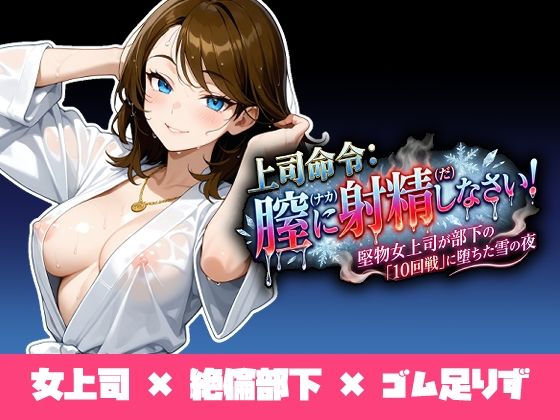 【巨乳】上司命令:膣に射精しなさい〜堅物上司が部下の「10回戦」に堕ちた雪の夜〜｜-