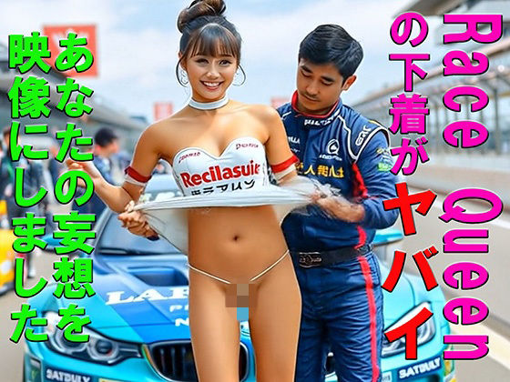 【動画・アニメーション】妄想11 RQ レースクィーンの下着がヤバイ AI生成動画｜-