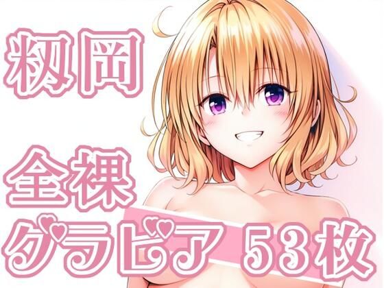 【イラスト・CG集】009_籾岡_グラビア｜-