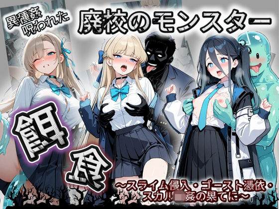 【拘束】廃校のモンスターの餌食 ブ〇ーアーカイブ 1｜-