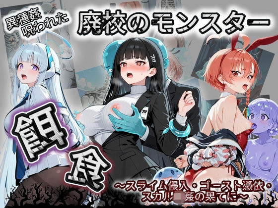 【拘束】廃校のモンスターの餌食 ブ〇ーアーカイブ 2｜-