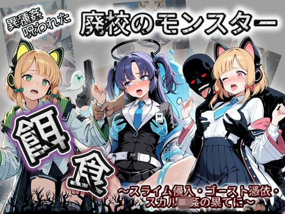【拘束】廃校のモンスターの餌食 ブ〇ーアーカイブ 3｜-