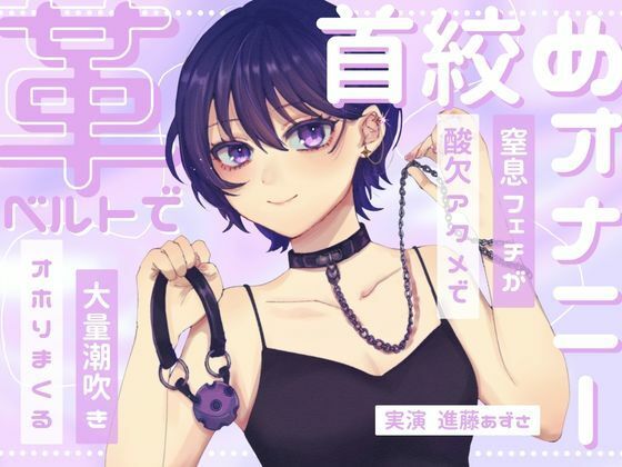 【デモ・体験版あり】【実演】窒息フェチのマゾ女が革ベルトで大好きな首絞めオナニー 呼吸管理と中イキ特化で連続酸欠アクメ 低音ハスキーでオホりながら大量潮吹き【進藤あずさ】｜-