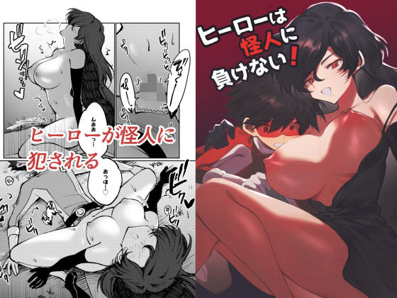 【中出し】ヒーローは怪人に負けない！｜-