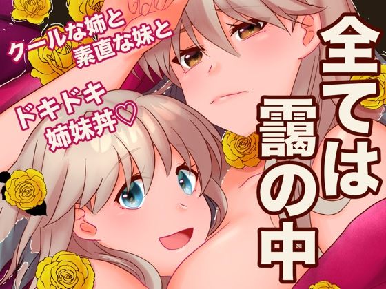 【ファンタジー】全ては靄の中｜-