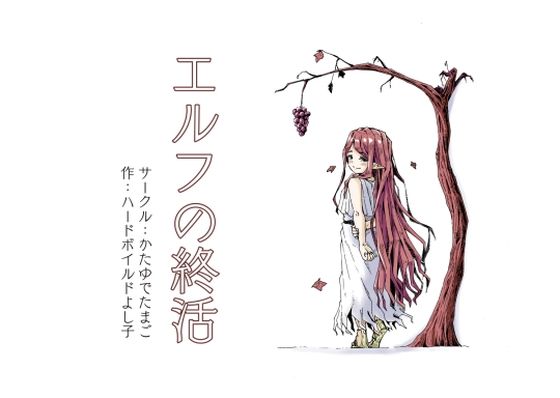 【ファンタジー】エルフの終活｜-