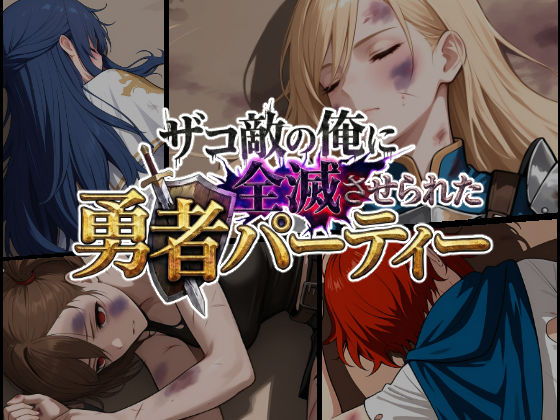 【中出し】ザコ敵の俺に全滅させられた勇者パーティー-勇者スヴィア編｜-