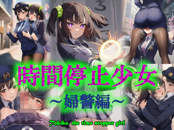 【制服】時間停止少女〜婦警編〜｜-