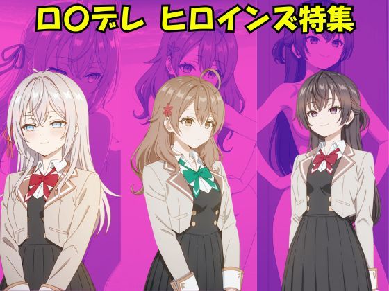 【辱め】ロシデレ ヒロインズ特集｜-