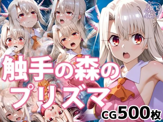 【ファンタジー】触手の森のプリズマ｜-