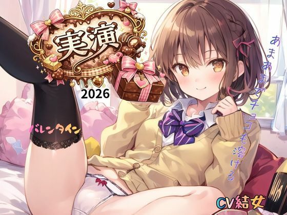 【オナニー】【実演】2026バレンタインCV結女〜あまあまでチョコも溶ける！｜-