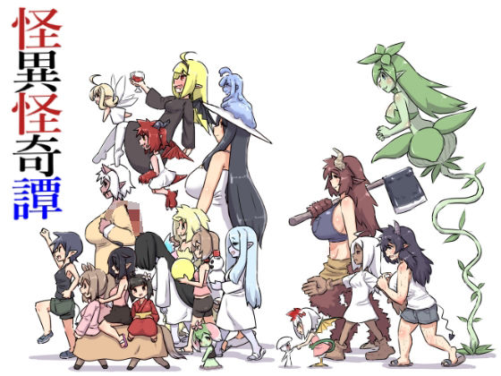 【ギャグ・コメディ】怪異怪奇譚｜-