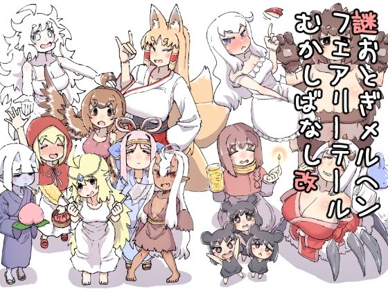 【ギャグ・コメディ】謎おとぎメルヘンフェアリーテールむかしばなし改｜-