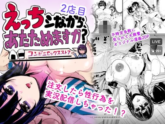 【制服】えっちシながら、あたためますか？ 〜コンビニセックスストア〜 2店目｜-コンビニセックスストア