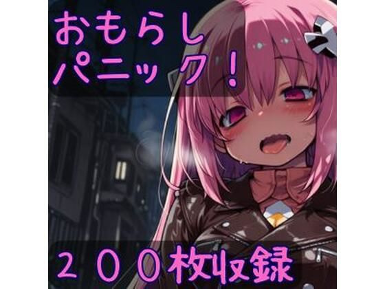 【放尿・お漏らし】おもらしパニック！｜-