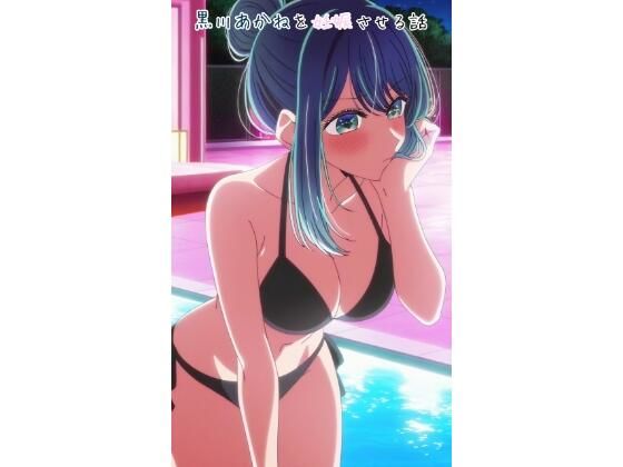 【処女】黒川あかねを妊娠させる話｜-