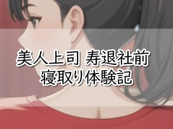 【OL】【R18小説】美人上司 寿退社前 寝取り体験記｜-