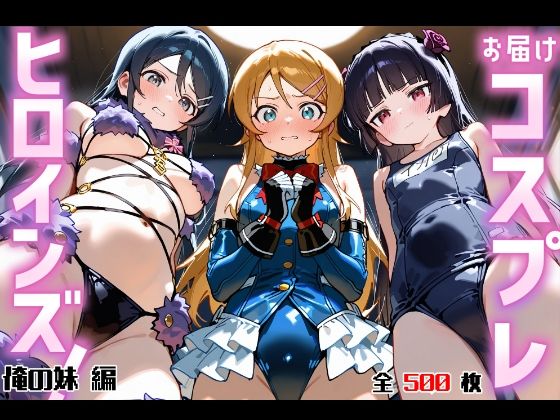 【辱め】お届けコスプレヒロインズ！ -おれ〇も編-｜-