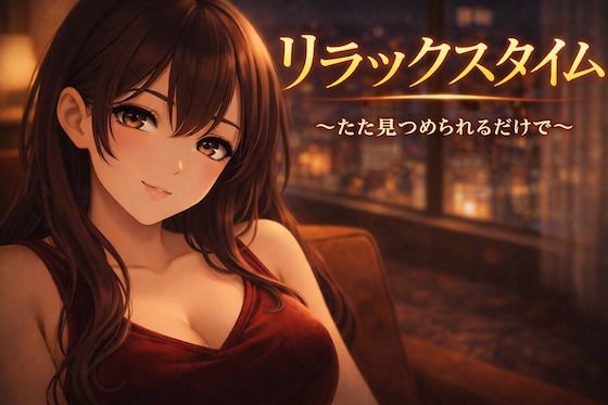 【全年齢向け】リラックスタイム〜ただ見つめられるだけで〜｜-