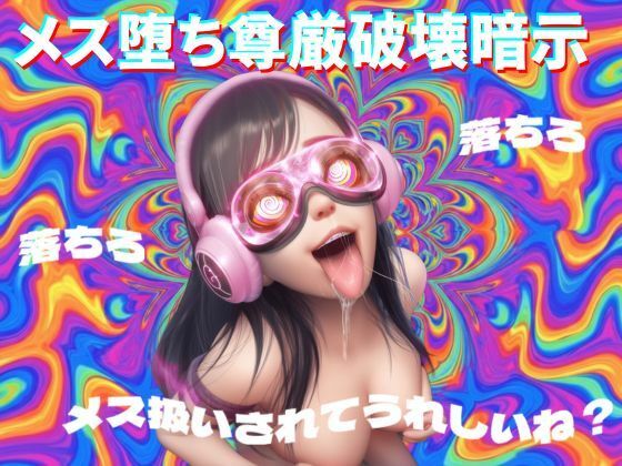 【音声付き】【8D立体音響で脳が溶ける】メス堕ち尊厳破壊暗示｜-