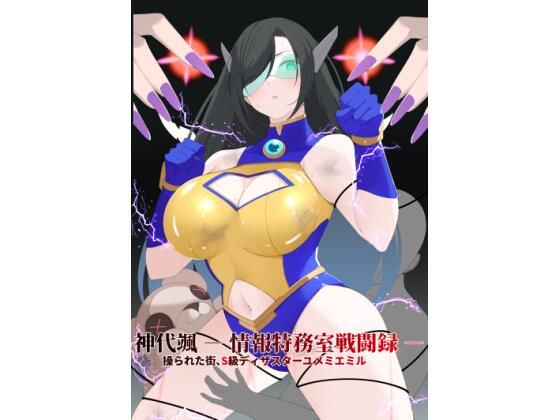 【動画・アニメーション】神代颯 ― 情報特務室戦闘録 ―操られた街、S級ディザスターユメミエミル｜-