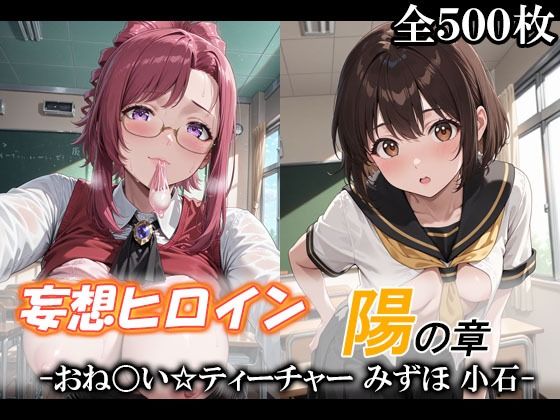 【制服】妄想ヒロイン〜陽の章〜、おね〇い☆ティーチャー、みずほ、小石｜-