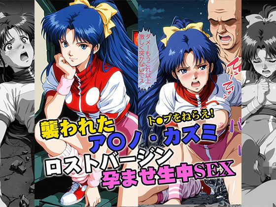【イラスト・CG集】襲われたアマ●カズミ ロストバージン孕ませSEX｜-