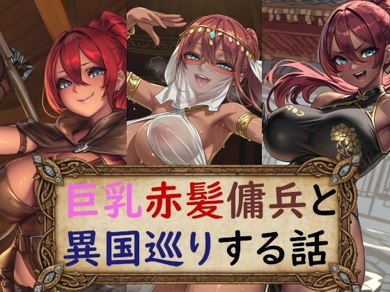 【ファンタジー】巨乳赤髪傭兵と異国巡りする話｜-