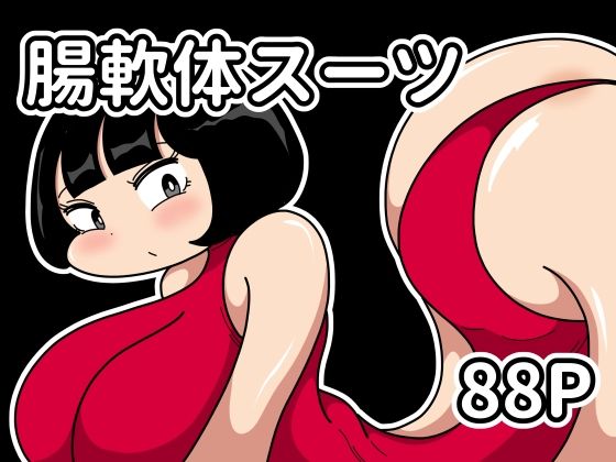 【異物挿入】腸軟体スーツ｜-