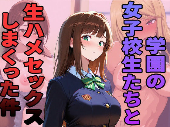 【クンニ】学園の女子校生たちと生ハメセックスしまくった件｜-